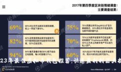 2023年最佳虚拟币钱包推荐