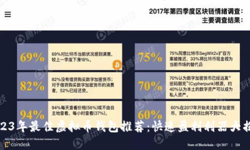 2023年最佳虚拟币钱包推荐：快速盈利利器大揭秘