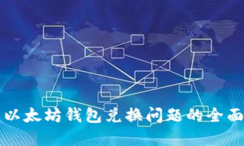 解决以太坊钱包兑换问题的全面指南