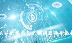 解决以太坊钱包兑换问题