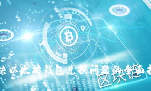 解决以太坊钱包兑换问题的全面指南