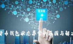 数字货币钱包状态异常的原因与解决方法