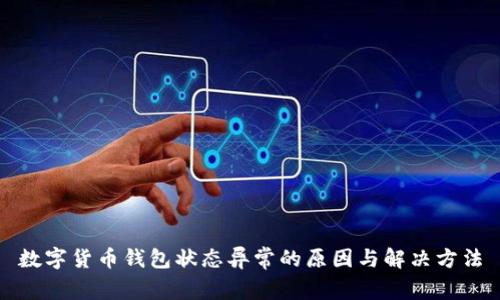 数字货币钱包状态异常的原因与解决方法