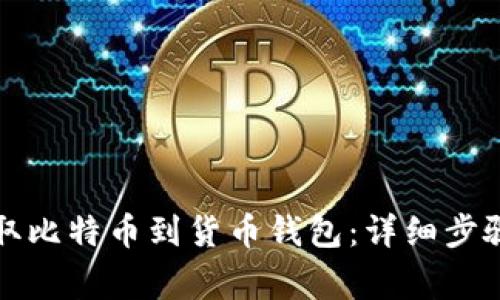 如何在火币网提取比特币到货币钱包：详细步骤与常见问题解答