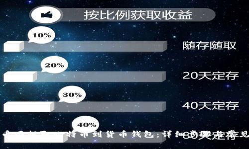 如何在火币网提取比特币到货币钱包：详细步骤与常见问题解答