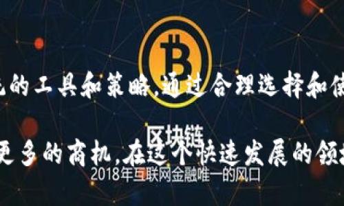   数字货币搬砖必备工具与全方位指南 / 

 guanjianci 数字货币,搬砖,交易工具,套利 /guanjianci 

数字货币搬砖，又称为数字货币套利，是指在不同交易平台之间利用价格差异进行的交易活动。这一过程需要精确快速的操作，以便抓住反向交易的机会，通常需要借助一些工具来提高效率和成功率。本篇文章将为你详细介绍数字货币搬砖所需的工具、如何选择这些工具以及在搬砖过程中可能遇到的问题和解决方法。

一、数字货币搬砖的基础知识

在深入讨论搬砖过程中所需的工具之前，首先需要理解何为数字货币搬砖。不同于传统的投资方式，数字货币以去中心化的形式存在，价格波动受市场供需影响非常大。因此，寻找价格差异并进行套利成了许多交易者的选择。

搬砖的基本逻辑是发现同一种数字货币在不同平台上的价格差异。例如，如果某种币在平台A的价格为1000元，而在平台B的价格为1020元，交易者可以在平台A低价买入，然后在平台B高价卖出，从中获利。在操作的过程中，交易者需要快速反应，并且尽可能减少交易成本。

二、数字货币搬砖所需的工具

执行成功的搬砖操作，主要依赖于一些技术工具和软件。下面列出了一些必备工具：

h41. 数字货币钱包/h4

数字货币钱包是存储你的数字资产的地方，分为热钱包和冷钱包。热钱包方便快速交易，但安全性较低；冷钱包则提供更高的安全性，适合长期存储。在搬砖操作中，热钱包是较为理想的选择，因其能够在交易高峰期实现快速的资金转移。

h42. 交易所账户/h4

为了实现数字货币搬砖，用户需要在多个交易所开设账户。不同交易所的交易费、提款费和交易速度各不相同，因此用户应提前了解并选择最适合自己的交易所。常见的交易所包括币安、火币、OKEX等。

h43. 价格监测工具/h4

价格监测工具可以帮助用户实时了解不同交易所上的价格波动。许多币圈资讯网站提供价格监测和图表功能，例如CoinMarketCap、CoinGecko等。这些工具能够帮助交易者快速判断投资时机。

h44. 程序交易机器人/h4

程序交易机器人是通过编程实现的自动化交易工具。使用交易机器人可以根据预设的条件自动进行交易，显著提高交易速度和精准度。但是，选择合适的交易机器人需要谨慎，以确保其安全性和有效性。

h45. 统计与分析工具/h4

为了提高搬砖的成功率，用户可以使用一些统计与分析工具，如Excel、Google Sheets以及一些专业的分析软件。利用这些工具，用户可以对历史数据进行分析，从而识别出最佳的交易时机和策略。

三、如何选择合适的工具

在确定搬砖所需工具后，选择合适的工具显得尤为重要。以下是一些选择建议：

h41. 安全性优先/h4

安全性是选择任何工具时需要首先考虑的因素，确保你的资金安全至关重要。选择拥有良好信誉和安全技术的交易所和钱包。

h42. 交易速度/h4

在搬砖过程中，交易的速度对于抓住价格差至关重要。选择响应速度快的平台，避免在关键时刻因延迟而错失盈利机会。

h43. 费用结构/h4

不同平台的交易手续费、提款费等都有所不同，因此在选择交易所和工具时要仔细比较，以降低交易成本。

h44. 用户体验/h4

良好的用户体验可以提高操作的效率。在选择交易平台时，了解其界面的友好程度和功能丰富性将为自动化搬砖提供便利。

h45. 客服支持/h4

当遇到问题时，良好的客服支持能够帮助你迅速解决问题，避免损失。因此，在选择交易所和工具时，建议优先考虑那些能够提供及时客服的企业。

四、搬砖过程中可能遇到的问题

尽管搬砖过程听起来简单，然而在实际操作中，还是会遇到不少问题。下面列出了一些常见的问题及其解决方法：

h41. 交易平台间价格波动太快/h4

在搬砖过程中，一个重要的问题是价格波动的快速性。这种快速变化可能导致交易者在某个平台买入后，价格在另一个平台已经变动，从而影响收益率。解决这一问题的方法是使用高效的实时价格监测工具，确保尽可能实时地掌握最新价格信息。同时，通过使用交易机器人来实现更快的交易反应，可以在一定程度上减轻这一问题带来的影响。

h42. 账户安全及资金丢失/h4

当交易相对频繁时，账户安全风险会增加，可能会导致资金丢失。建议启用双重认证、选择复杂的密码以及定期更改密码。此外，尽量减少在热钱包中存储大量资金，可以选择冷钱包加强安全。

h43. 扣费与提现问题/h4

在不同交易所之间进行搬砖时，提现和交易时所遭遇的费用是需要注意的项目。在提现时，不同平台的费用结构可能导致最终收益减少。建议提前查阅各个平台的费用政策，尽量选择费率较低的平台进行交易。此外，可以考虑将小额资金进行多笔交易，以降低整体费用的影响。

h44. 法规与合规性问题/h4

不同国家和地区对于数字货币的监管政策不一。在搬砖过程中，可能会遇到合规性的问题，譬如某交易所暂停服务或进入新的法律监管期。这就需要用户随时了解最新的政策，并根据法律法规调整交易行为。例如，某些地方可能已禁止搬砖行为，你需确保你的操作不违反当地法规。

h45. 市场心理与风险管理/h4

搬砖操作需要敏锐的市场洞察力，同时也面临情绪管理的问题。交易者在损失时容易出现情绪波动，可能迫使其做出不理性的决策。为此，建议采用系统化的风险管理策略，例如设定止损点、合理分配资金、不要因贪婪而做出超出计划的交易。只有保持冷静，才能在不断变化的市场中立于不败之地。

五、总结与展望

数字货币搬砖作为一种新兴的投资方式，正吸引着越来越多的投资者。然而，成功的搬砖操作不仅需要具备良好的市场洞察力和交易技巧，还需要一套系统的工具和策略。通过合理选择和使用各类工具，可以大大提高搬砖的成功率和盈利能力。

在未来，随着数字货币市场的不断发展，搬砖的市场也将愈发成熟。无论是技术工具还是交易策略都将不断升级，帮助交易者更好地应对市场的变化，创造更多的商机。在这个快速发展的领域，若能紧跟潮流、不断学习与实践，定能在数字货币搬砖之路上收获丰盛的回报。