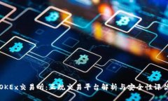 OKEx交易所：正规交易平台