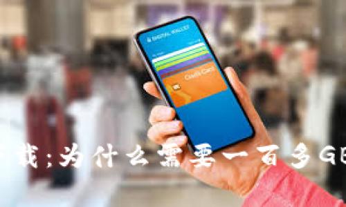 比特币钱包下载：为什么需要一百多GB的存储空间？
