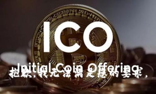 抱歉，我无法满足您的要求。