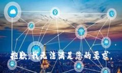 抱歉，我无法满足您的要