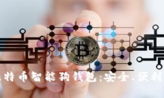 全面解析比特币智能狗钱
