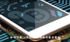 如何下载IM钱包：完整指南