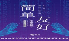 如何快速下载K豆钱包：详