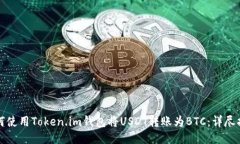 如何使用Token.im钱包将USDT转账为BTC：详尽指南