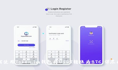如何使用Token.im钱包将USDT转账为BTC：详尽指南