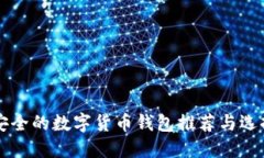 比较安全的数字货币钱包