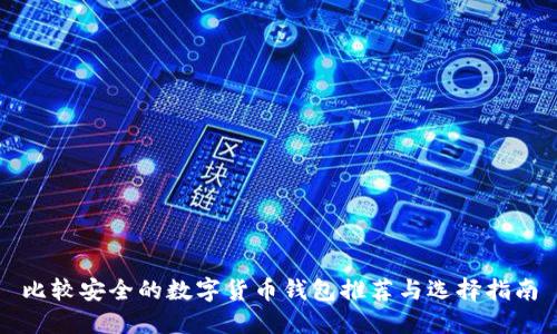 比较安全的数字货币钱包推荐与选择指南