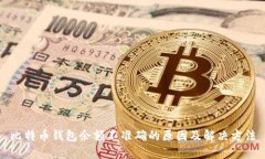 比特币钱包余额不准确的原因及解决方法