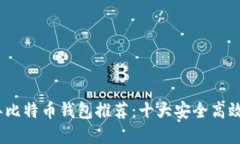 2023年比特币钱包推荐：十大安全高效的选择