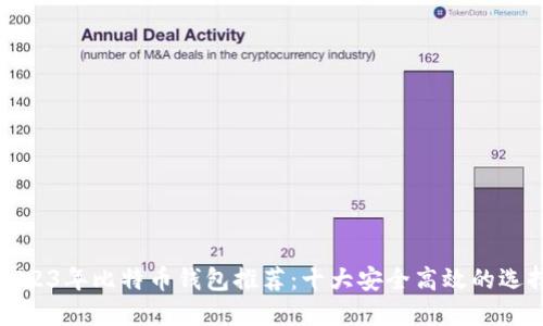 2023年比特币钱包推荐：十大安全高效的选择