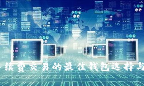 USDT免手续费交易的最佳钱包选择与使用指南