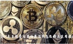 USDT免手续费交易的最佳钱