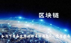 如何下载和使用比特币轻