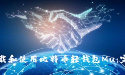 如何下载和使用比特币轻钱包Mu：完整指南