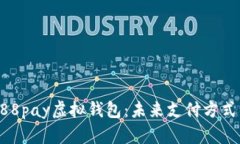 深入了解988pay虚拟钱包：