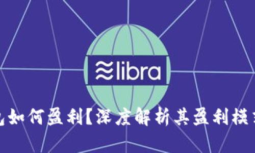 : 区块链钱包如何盈利？深度解析其盈利模式与市场前景