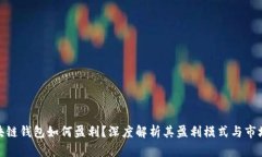 : 区块链钱包如何盈利？深