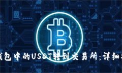 如何将钱包中的USDT转到交