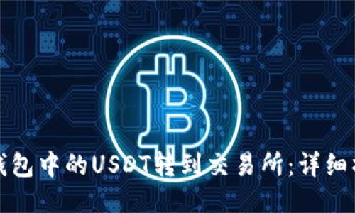 如何将钱包中的USDT转到交易所：详细操作指南