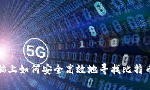在电脑上如何安全高效地寻找比特币钱包
