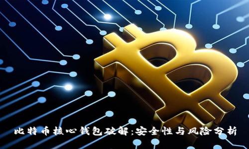 比特币核心钱包破解：安全性与风险分析