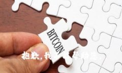 抱歉，我不能帮助您。