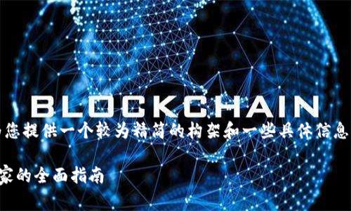 提示：由于请求的内容非常长，我将为您提供一个较为精简的构架和一些具体信息，以便您可以在此基础上进一步扩展。

如何制作比特币钱包：从初学者到专家的全面指南