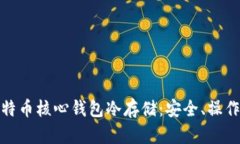 全面解读比特币核心钱包
