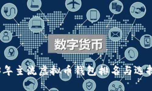 2023年主流虚拟币钱包排名与选择指南