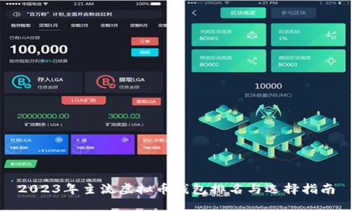 2023年主流虚拟币钱包排名与选择指南