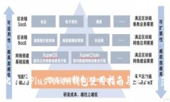 比特币PlusToken钱包使用指