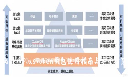 比特币PlusToken钱包使用指南与安全防范