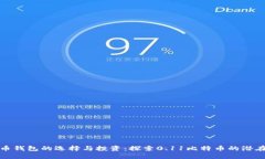 比特币钱包的选择与投资
