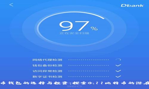 比特币钱包的选择与投资：探索0.11比特币的潜在价值