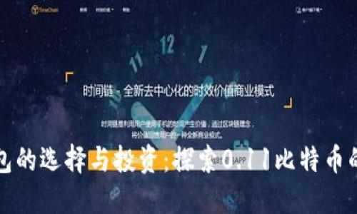 比特币钱包的选择与投资：探索0.11比特币的潜在价值
