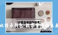 特斯拉支持比特币钱包：