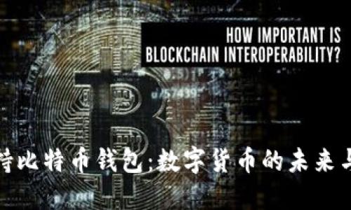 特斯拉支持比特币钱包：数字货币的未来与环保革命