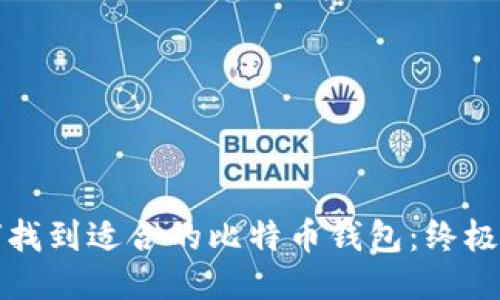 如何找到适合的比特币钱包：终极指南