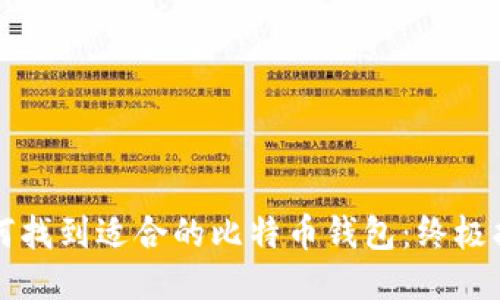 如何找到适合的比特币钱包：终极指南