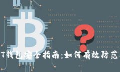 USDT钱包安全指南：如何有